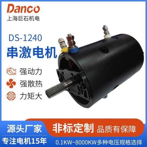 DS-1240厂家供应绞盘电机电机系列DC串激电机直流串激有刷电机