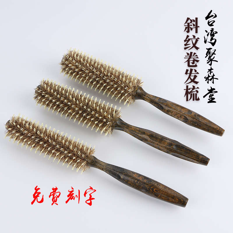台湾  聚森堂 美发 斜纹 滚梳 卷直两用 理发 造型 猪鬃毛 卷梳