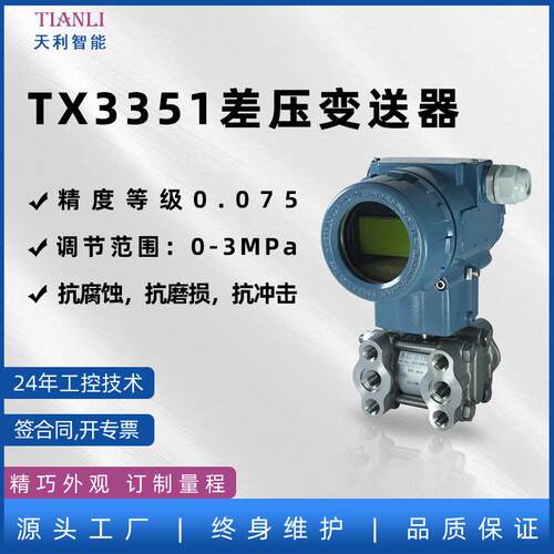 差压变送器TX3351型智能型厂家直销天利