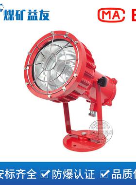 DGS70/127L(A)矿用隔爆型LED投光灯煤矿大巷道照明灯70W矿用射灯