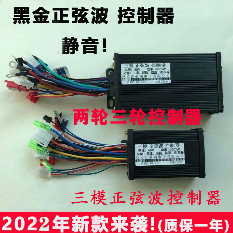 黑金正弦波三模静音电动车控制器48V60V72V80伏500w80w小刀新日爱