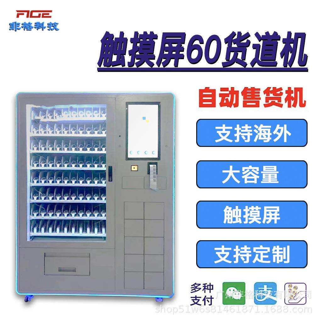 智能全自动售货机小型扫码无人售货系统触摸屏60货道售货柜供海外