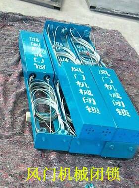前程供应矿用无压风门闭锁 机械闭锁装置 闭锁器 发货及时