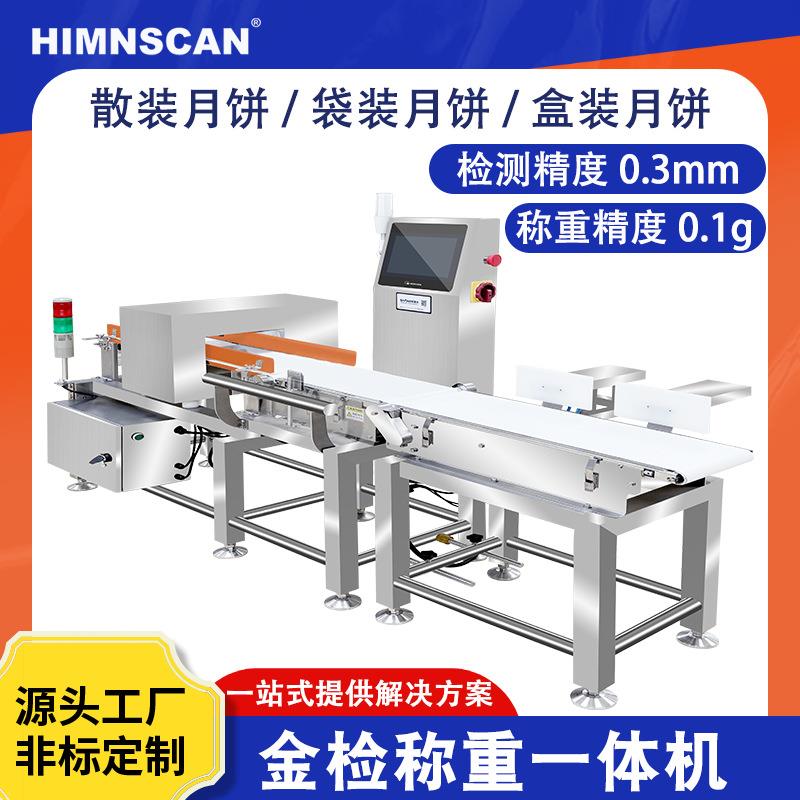 月饼金检称重一体机金属杂质剔除机产品超重缺克数称重机全自动