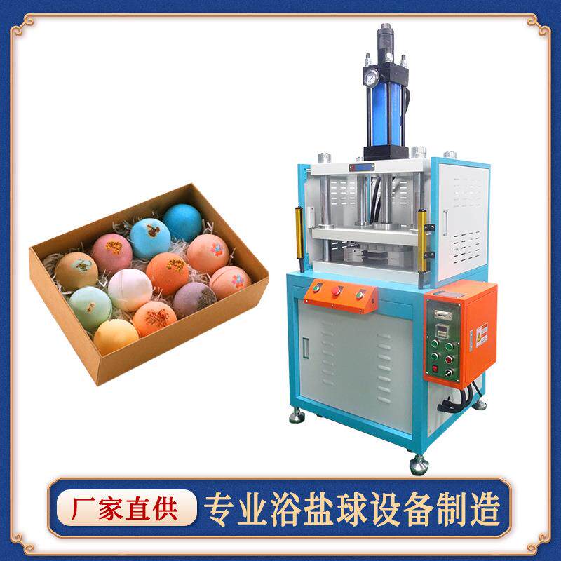 沐浴盐球压力机芳香泡脚丸成型机盐浴球模具机械设备