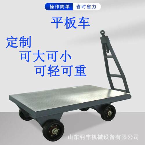 羽丰重型牵引平板车运输行李厂区托运货物周转叉车牵引平板拖车