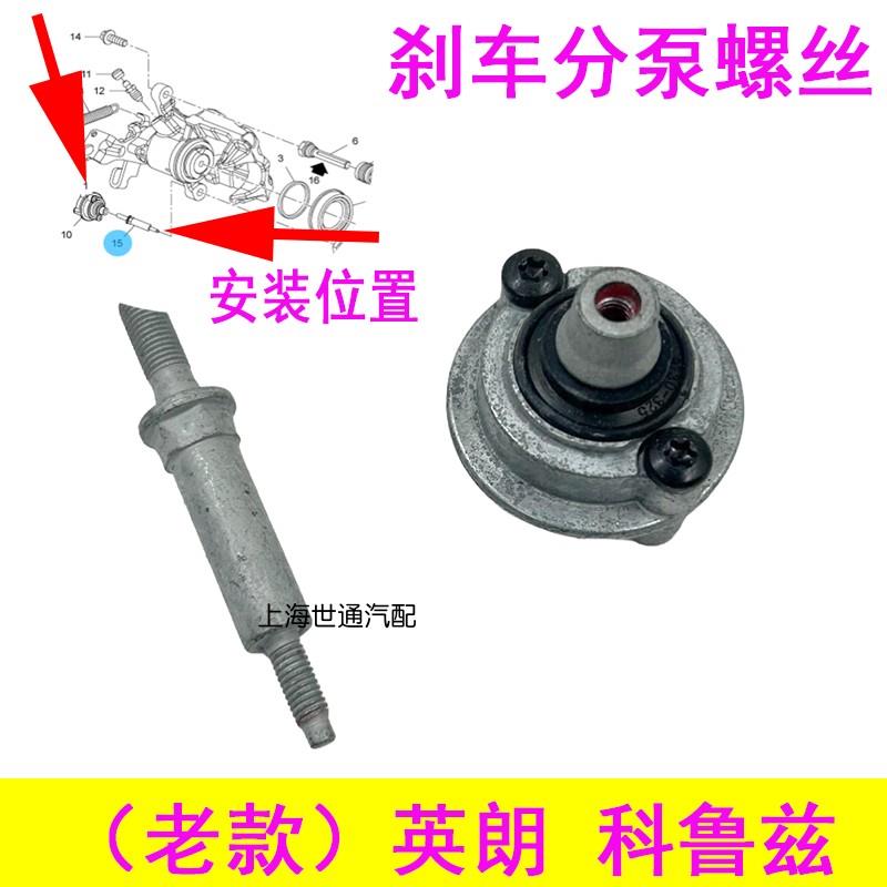 适用英朗 科鲁兹后刹车分泵阻尼器 支架固定螺丝后制动卡钳减震图片