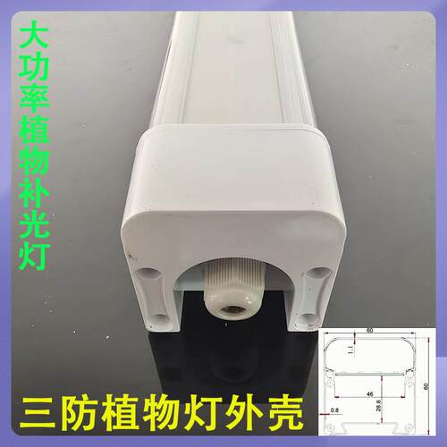 40W 50W植物灯外壳套件 led透明三防灯灯配件 蔬菜生长补光灯外壳