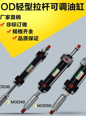 MOD可调油缸轻型液压拉杆缸MOD30/40/50行程50/100/150双出油缸