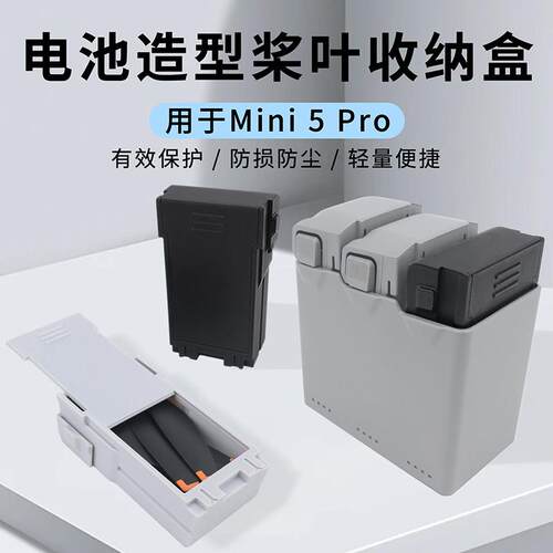 适用DJI大疆Mini 5Pro电池形状螺旋桨叶收纳盒机翼翅膀户外保护盒
