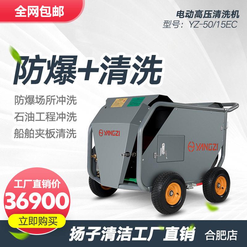 扬子YANGZI50/15E超压清洗机电动除锈除油漆混泥土环卫用冲洗机