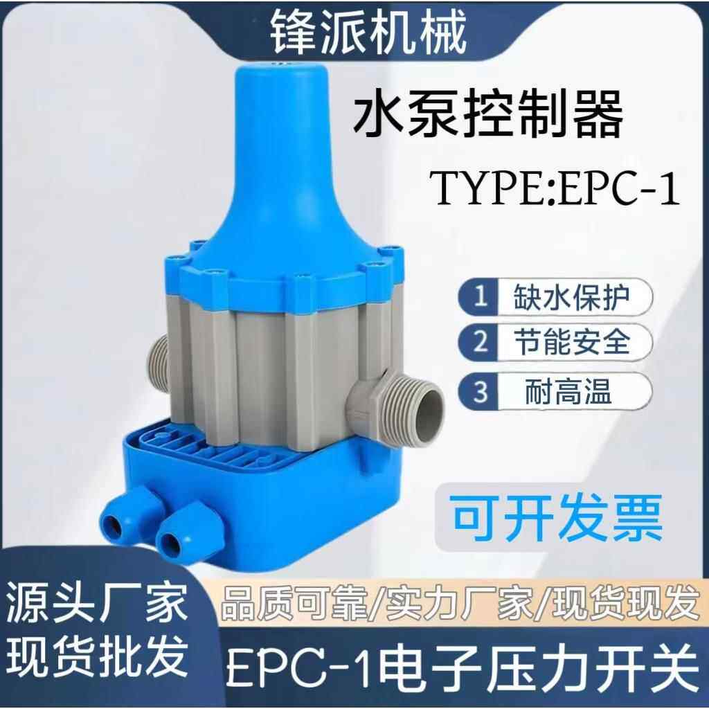 现货全自动控制器水泵压力开关EPC-1可调双线泵配件智能