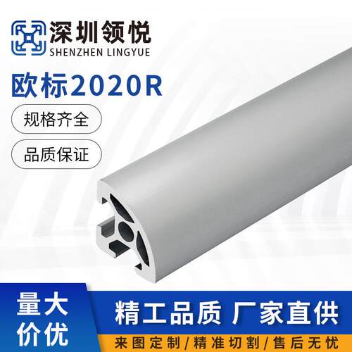 领悦2020R欧标铝型材弧形20*20半圆铝合金20r转角小型框架DIY工业