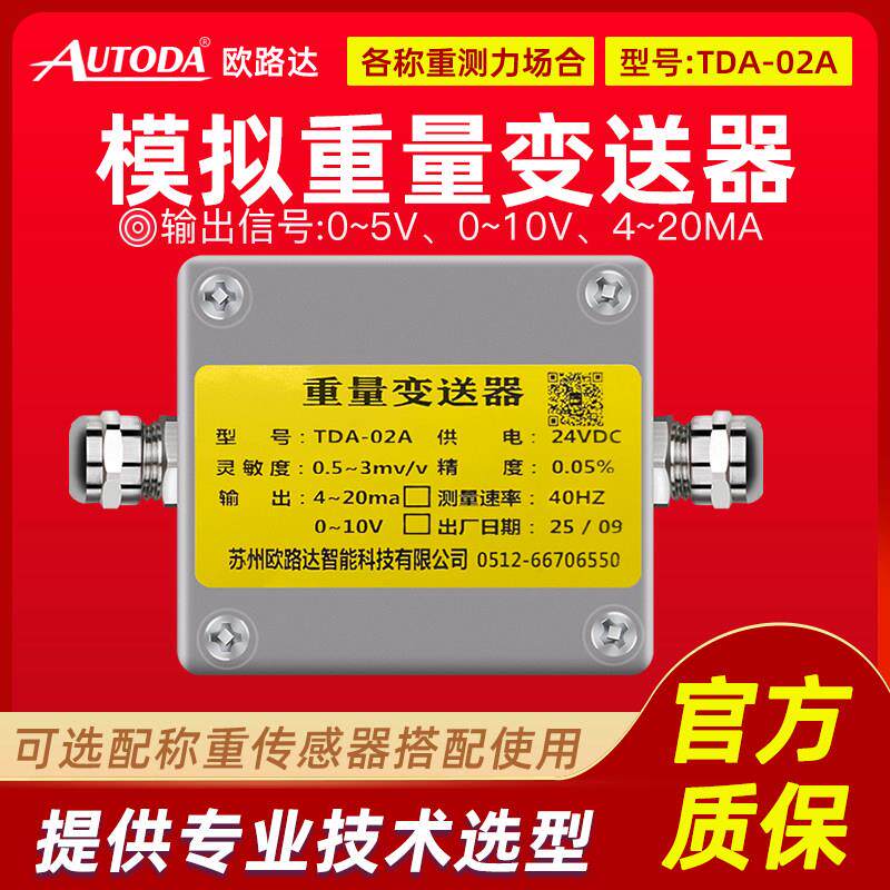 欧路达模拟重量变送器rs485信号放大器称重传感器电压电流TDA-02A