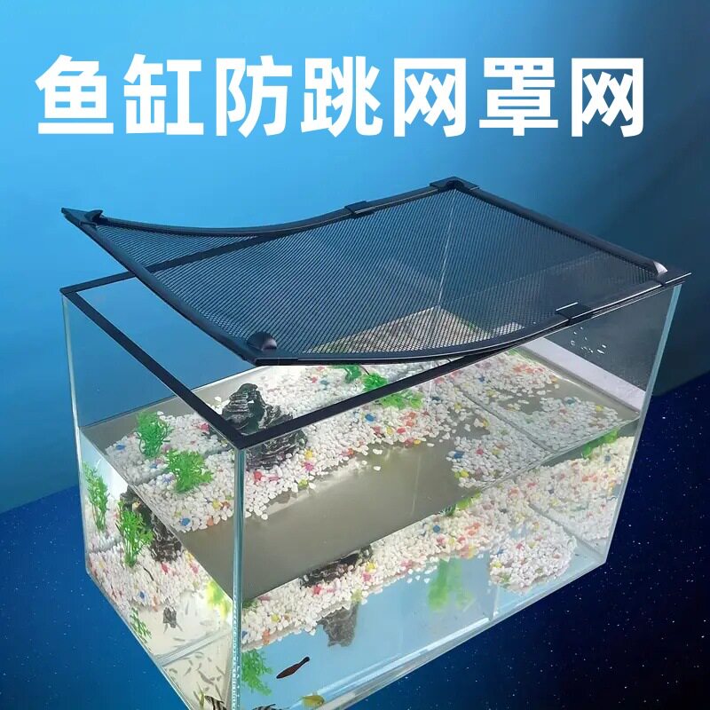 防护网水族箱其它水族用具设备