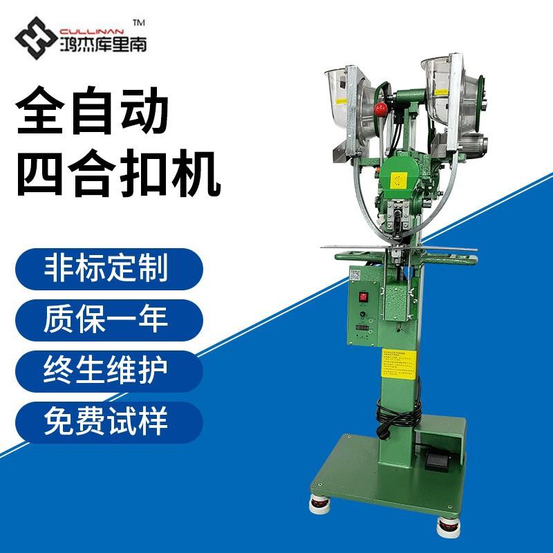 现货全自动四合扣机性能稳定操作简单全自动纽扣机厂家