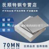 70MN弹簧钢板高硬度无磁钢70mn弹簧钢带 70MN弹簧钢锻件圆钢板