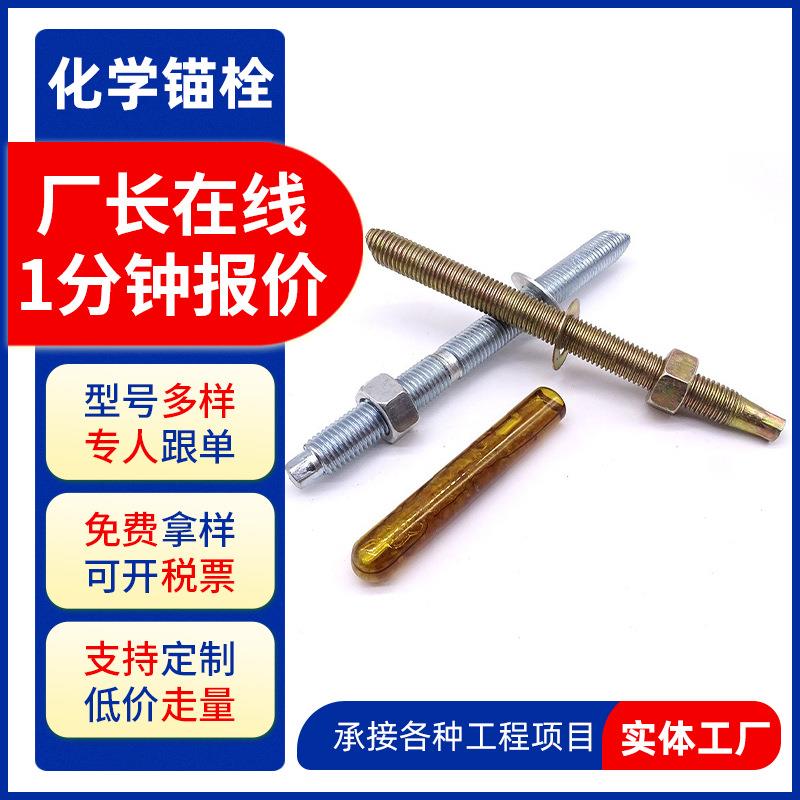 4.8级高强度化学锚栓建筑幕墙碳钢镀彩锌化学膨胀螺丝现货