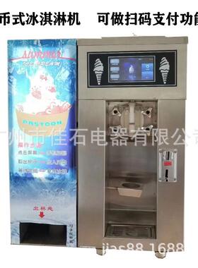 新款自助雪糕机扫描支付冰激凌机带预冷保鲜投币冰淇淋机