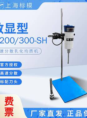 上海标模标本模型FJ200/300-SH/JRJ300-CSH高速分散乳化均质机