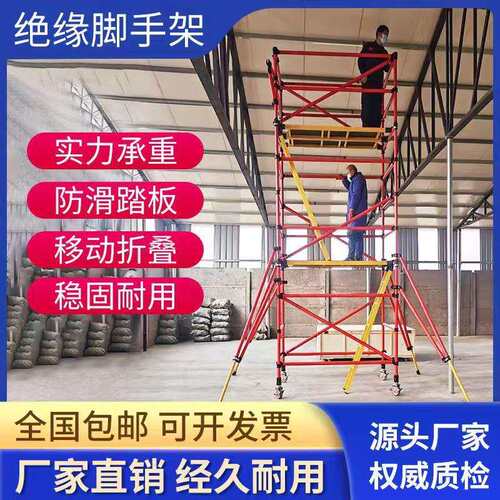 绝缘脚手架厂家直销移动s平台安全爬梯电力施工程玻璃钢脚手架带