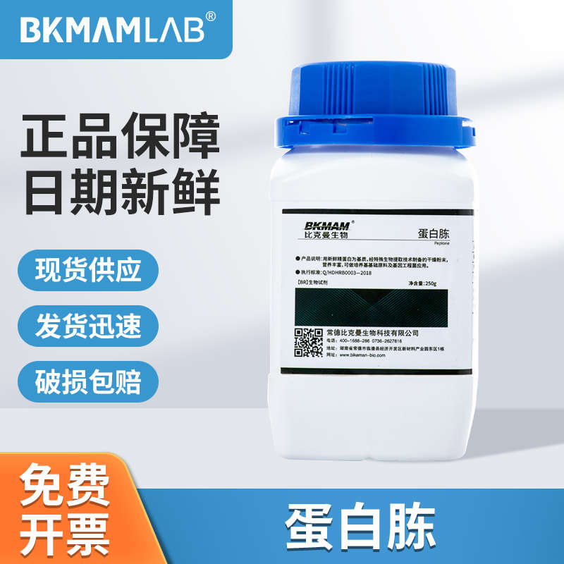 比克曼生物大豆蛋白胨胰蛋白胨䏡蛋白胨BR蛋白胨实验室用化学试剂