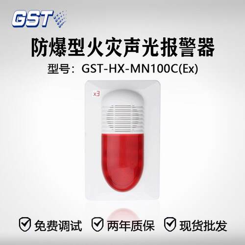 海湾防爆型火灾声光报警器GST-HX-MN100C(Ex) 品质保证！