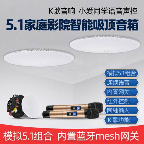 小爱PRO 5.1吸顶音响主机家庭影院音箱语音声控K歌智能家居控制