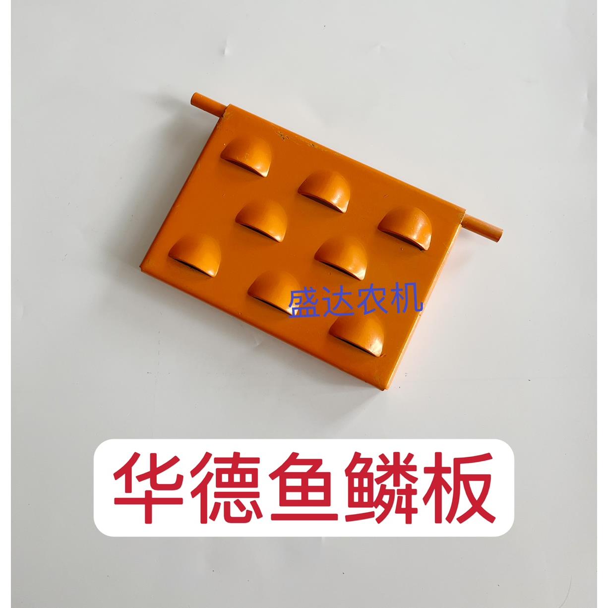 华德 玉龙 中联重科 鱼鳞板 华德打捆机鱼鳞片 打捆机 捆草机配件