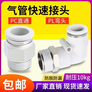 02螺纹直通气管快插PL弯头6 4分气动 快速接头白色PC8