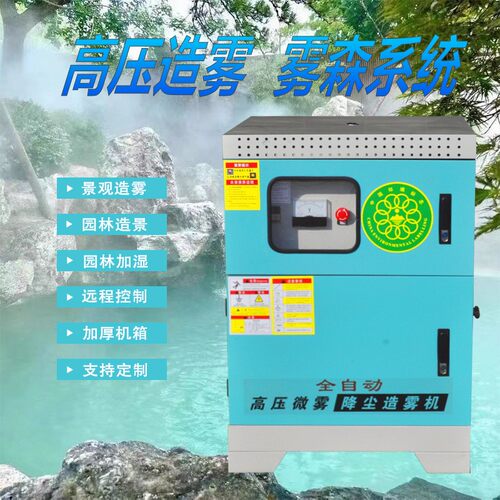 景观园林造景加湿降温雾森系统高压主机人造冷雾雾化围挡喷淋设备