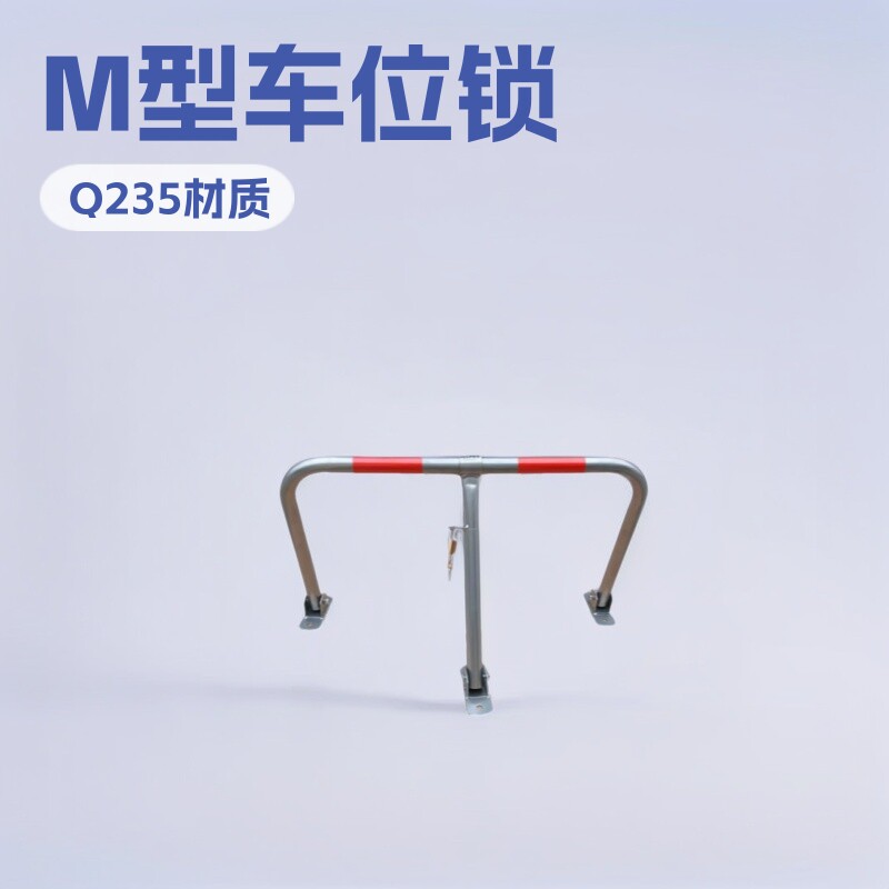 停车场专用车位锁 M型停车锁停车场站位器 车位锁车位地锁