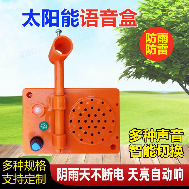 太阳能语音盒户外农场太阳能驱鸟器果园声驱鸟器反光发声驱鸟盒