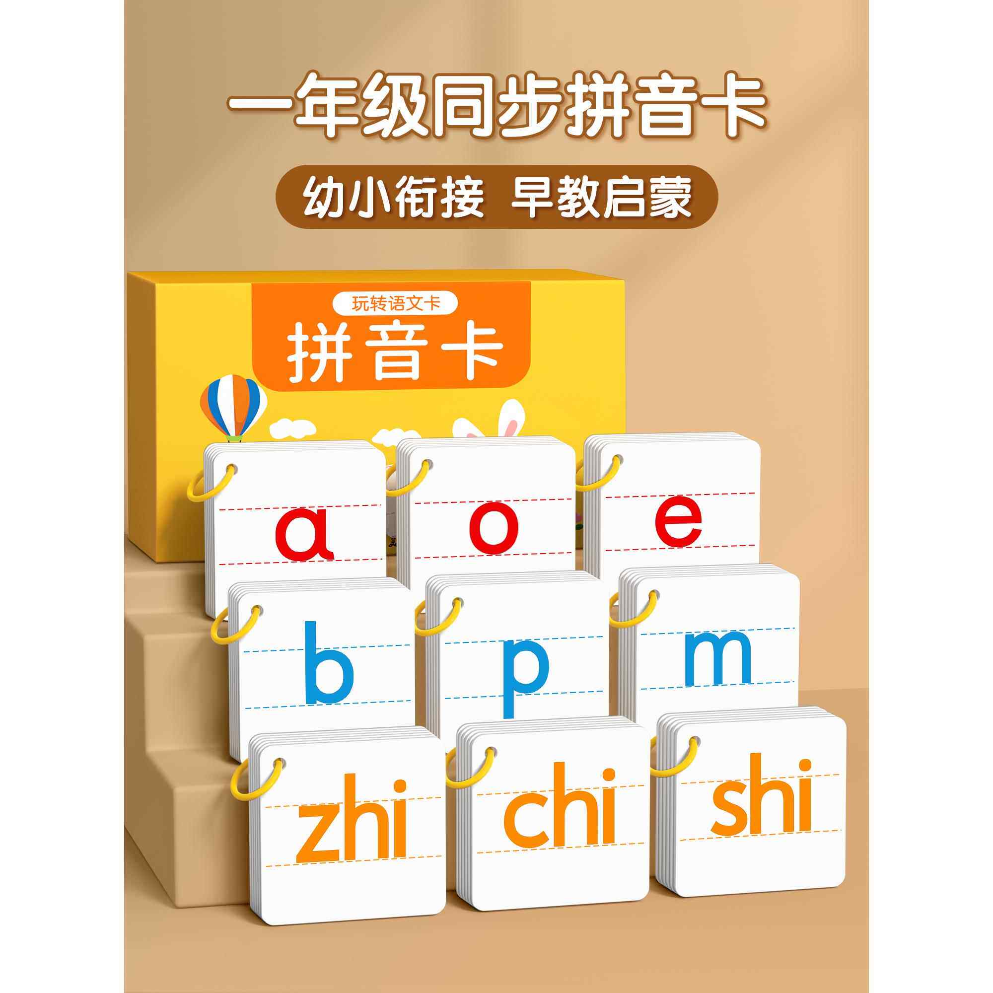 拼音卡片幼小衔接一年级aoe汉语字母声母韵母表教具拼读训练神器