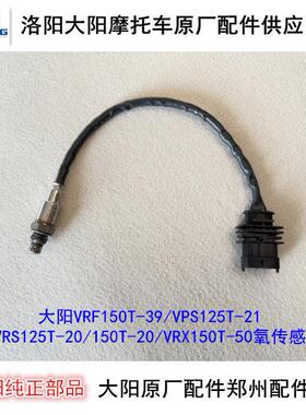 大阳机车配件VRF150T-39/VRS125T-20/VRS150T-20缸头氧气感测器