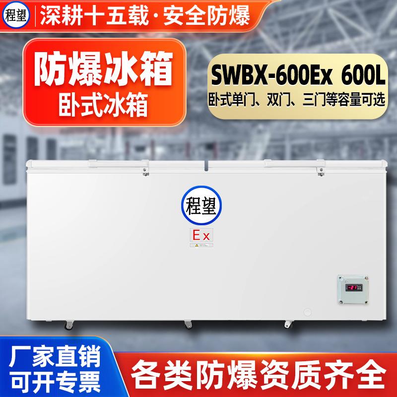 程望卧式防爆冰柜600L升化工化学品高校实验室冷冻试验箱防爆冷柜