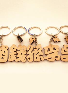 百家姓钥匙扣 激光雕刻姓氏钥匙链挂件 激光切割实木牌榉木钥匙扣