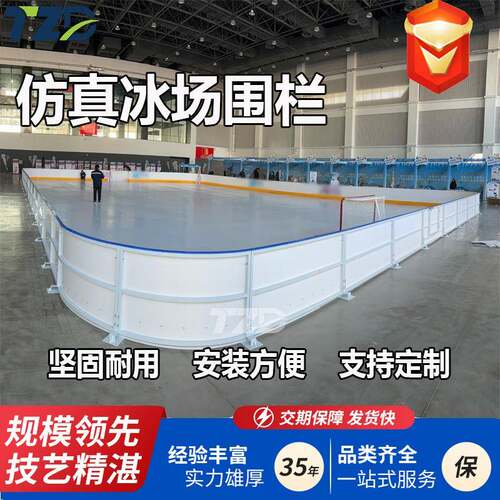冰球场围栏耐低温防撞轮滑球场围挡室内外真冰可用围栏介墙