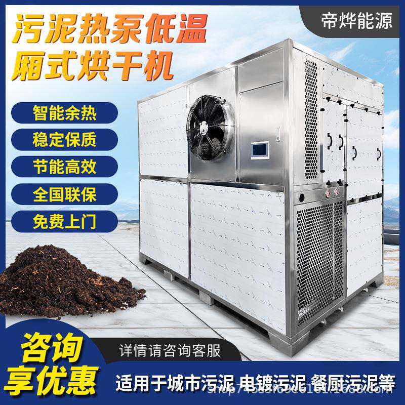 帝烨热泵低温厢式城市污泥土烘干机镀锌电镀淤泥烘干生活垃圾烘箱