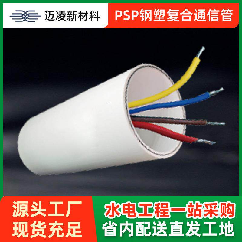 PSP钢塑复合通信管电缆工程高速通信管市政电信电缆穿线管
