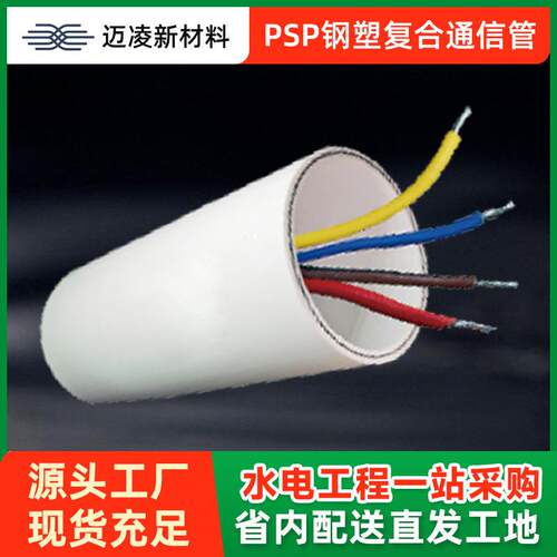 PSP钢塑复合通信管电缆工程高速通信管市政电信电缆穿线管