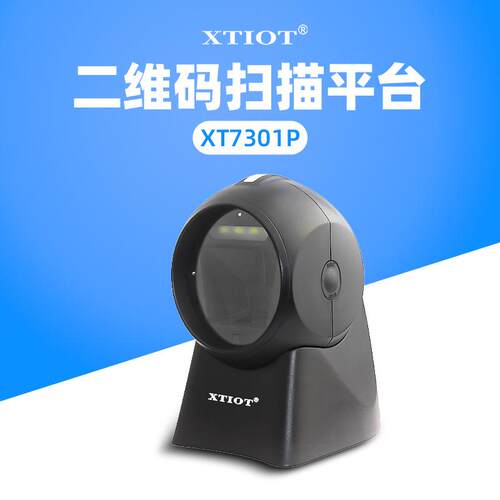 XT7301P产线工位自动扫描器图书条码扫描枪超市收银扫码平台