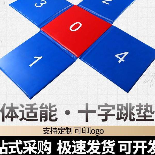 少儿数字跳垫软式体育器材折叠海绵小学幼儿感统训练拼接十字跳垫