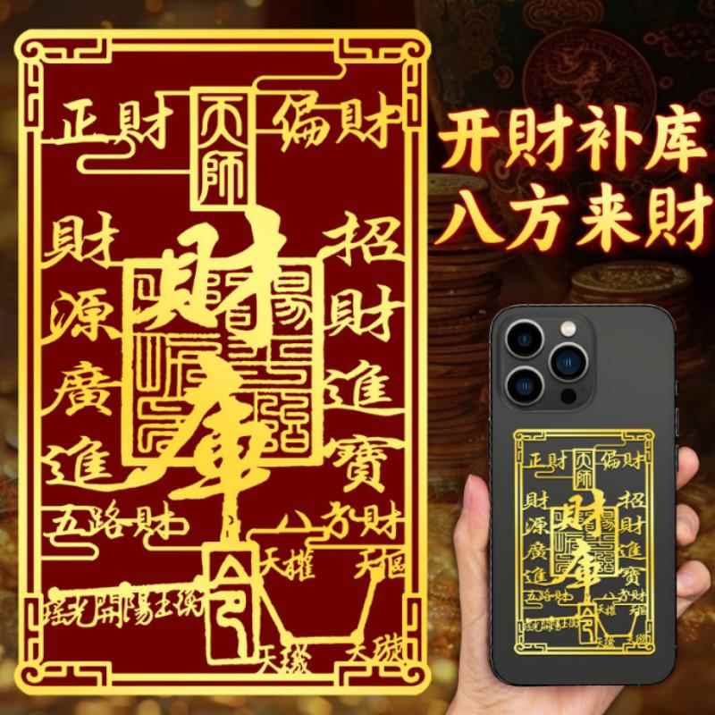金箔财库黄金手机贴开财补库八方财招财手机贴纸后壳背面金属贴片