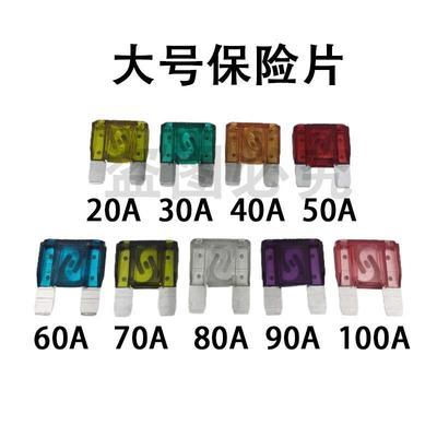 汽车大号保险丝保险片大片20A 30A 40A 50A 60A 70A 80A 90A 100A