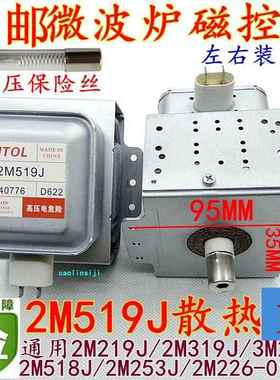 送高压美的微波炉翻新磁控管威特WITOL磁控管2M519J(左石六孔)