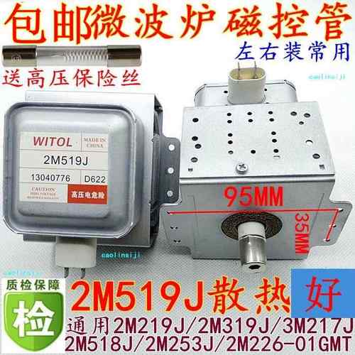送高压美的微波炉翻新磁控管威特WITOL磁控管2M519J(左石六孔)