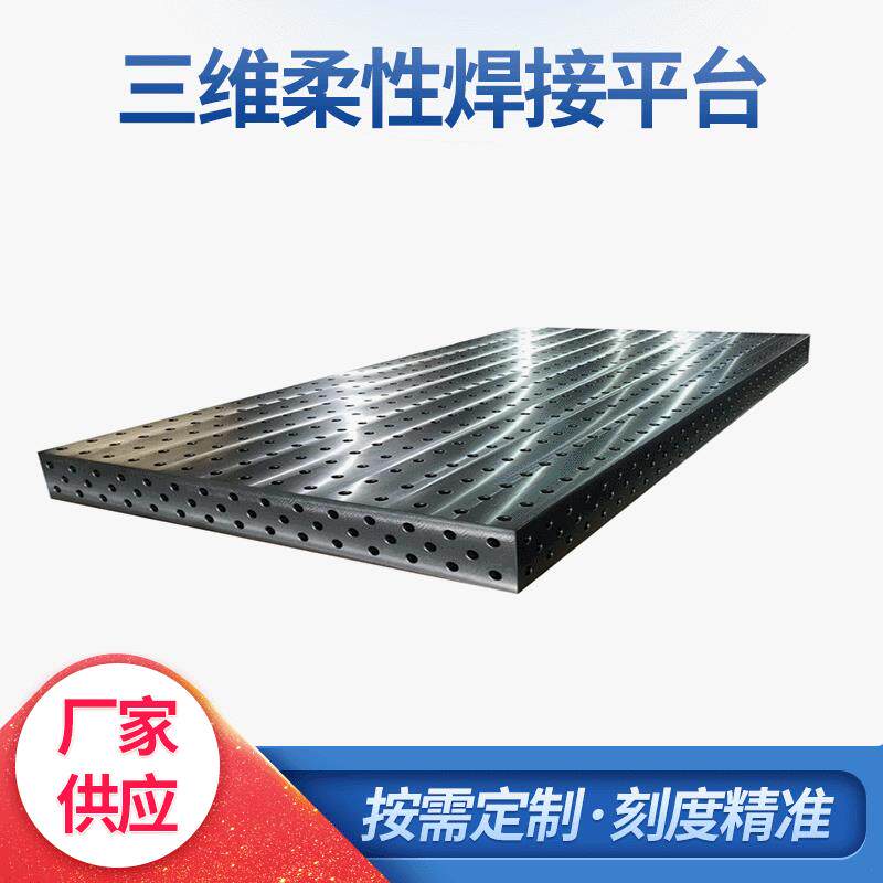 河北厂家三维柔性焊接平台及工装夹具多孔定位定制