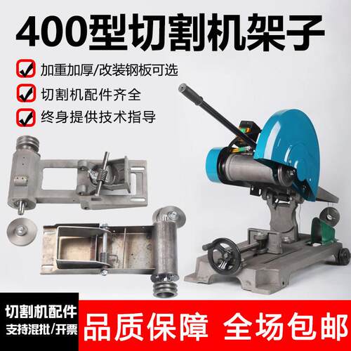 400型切割机架子机头底座三相钢材切割机配件大全不带电机空机架