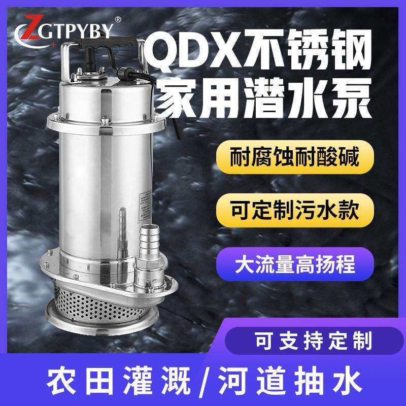 QDX小型农用水泵全304不锈钢清水潜水电泵家用单相220V自动水泵